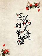 落花时节又逢君蜀客