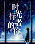 时光行者的你书番外