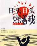 日头日头照着我是那年拍的