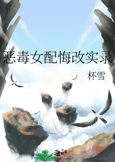 恶毒女配的悲惨结果