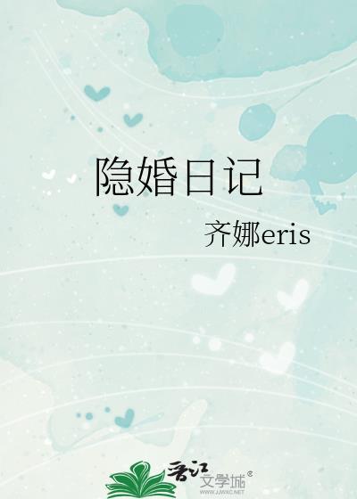隐婚日记马明宇最后和谁在一起