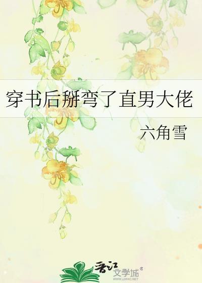 穿书后我掰弯女主o全文免费阅读