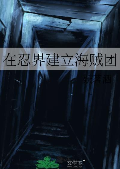 我在忍界转生为海军大将