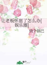 为了让老板