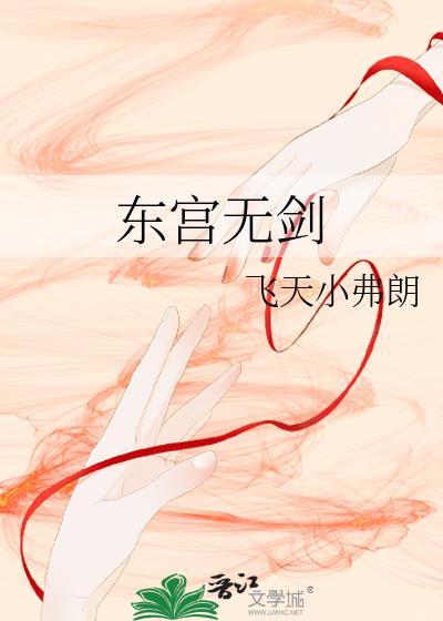 东宫无剑免费