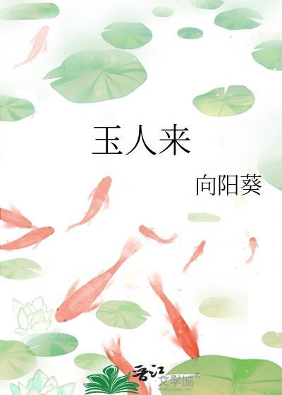 玉人来胡柚故事