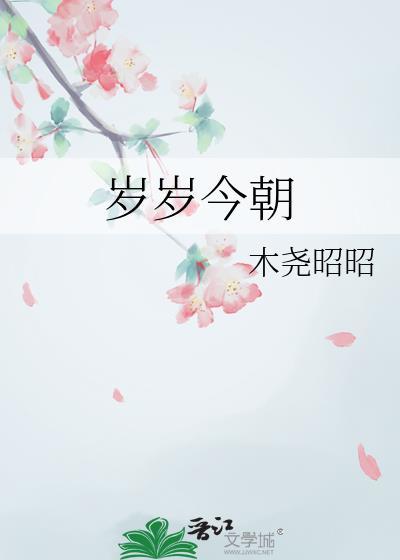 岁岁今朝是什么意思