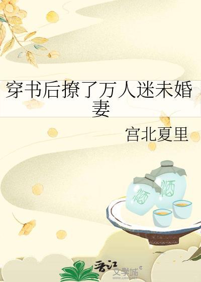 穿书后撩了万人迷未婚妻gl