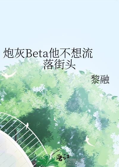 炮灰他不想死穿书全文免费阅读