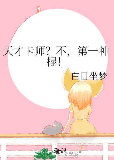 天才卡师不第一神棍白日做梦百度