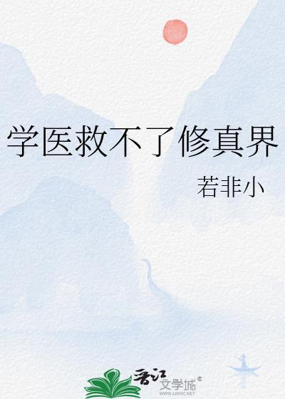 学医救不了修真界男主是谁