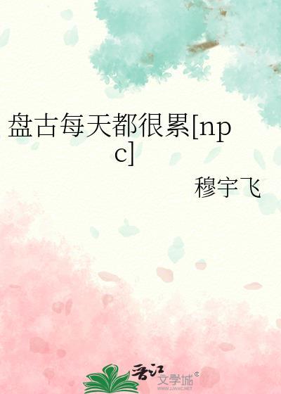 盘古每天想什么