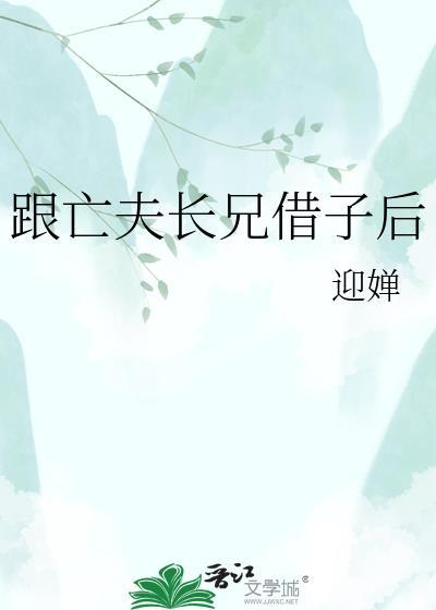 亡夫长兄借子后TXT