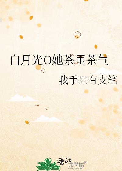 白月光o她茶里茶气文档