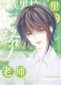 贵族男校里的路人老师灼云