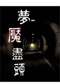 噩梦的尽头