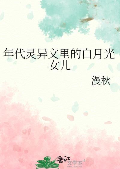 年代灵异文里的白月光女儿 漫秋