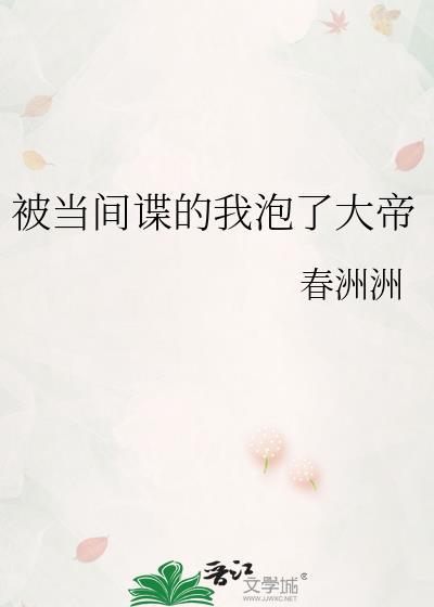 被当间谍的我泡了大帝xw0