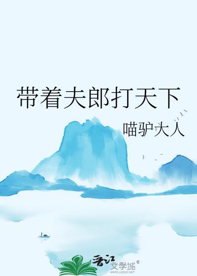 带着夫郎打天下by喵驴大人