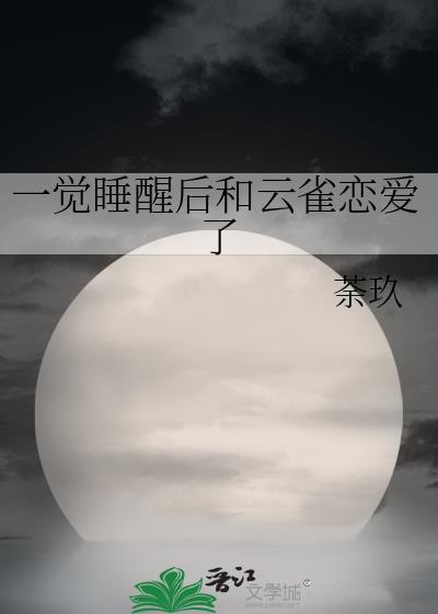 一觉醒来和云雀谈恋爱了