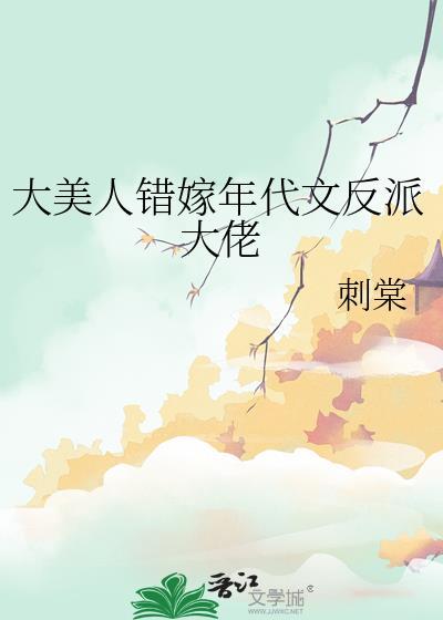 大美人错嫁年代文反派大佬百度