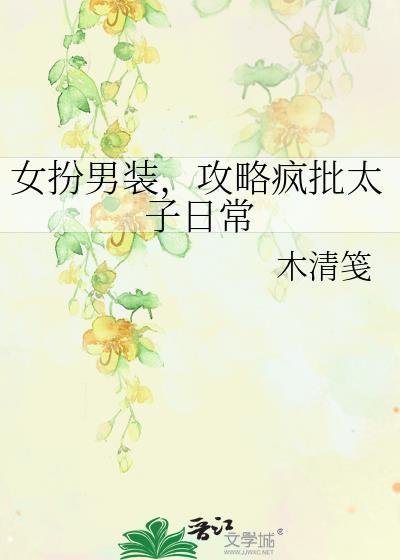 女扮男装攻略疯批男主漫画