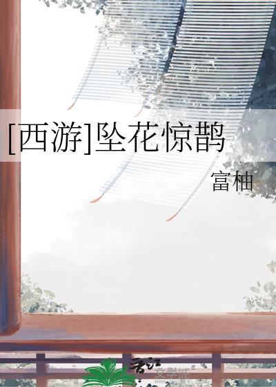 西游坠花惊鹊笔趣阁