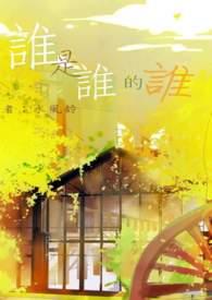 谁是谁的谁颜振豪歌曲