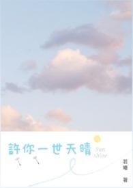许你一世情深免费阅读全文