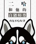 二哈和他的白猫师尊是be吗