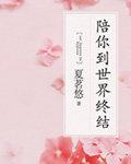 陪你到世界终结免费观看完整版