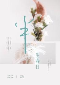 半生的春天是什么意思