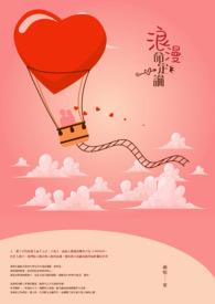 浪漫的定义是