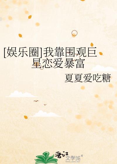 我靠种田爆红娱乐圈免费阅读