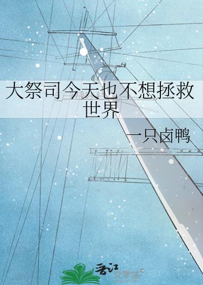 大祭司今天也不想拯救世界by