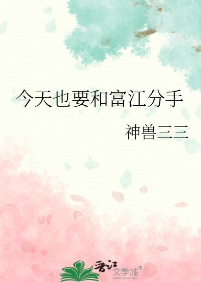 今天也要和富江分手gl
