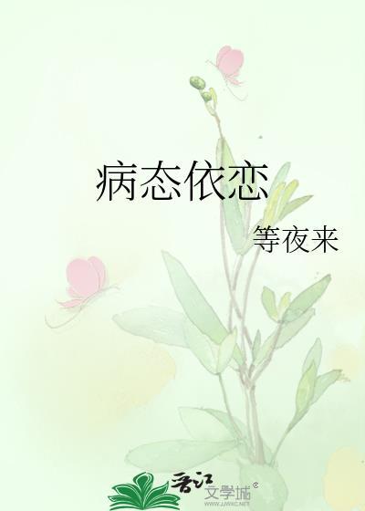 病态依恋by弄简小号