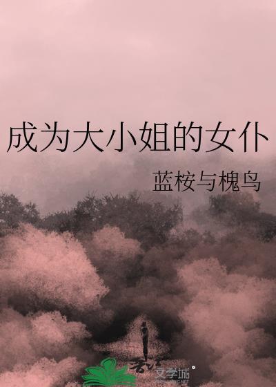 身为大小姐的我怎么可能在