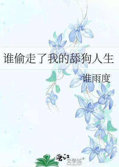 谁偷走了我的舔狗人生by