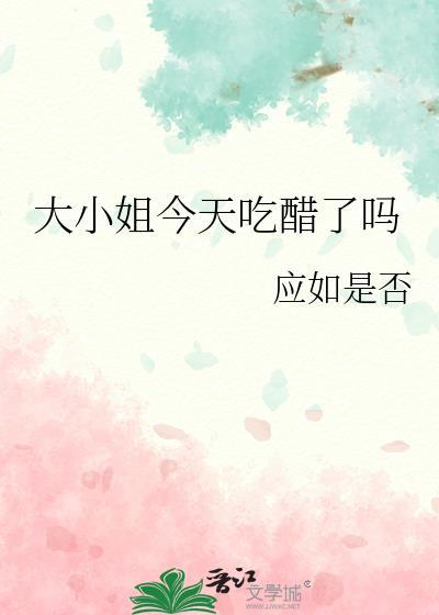 大小姐今天吃醋了吗 应如是否