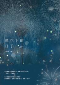 烟花下的尘埃