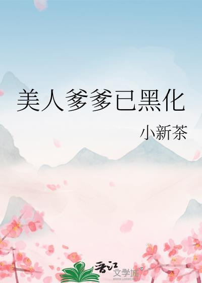标记女主后炮灰成了豪门赘A刚
