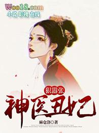 神医丑妃免费全文