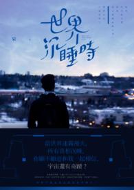 沉睡时分
