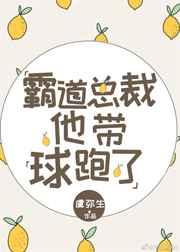 返回霸道总裁他带球跑了[穿书