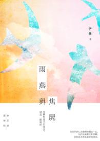 雨 燕 昏