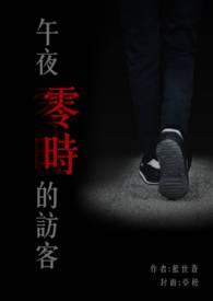 午夜零时后
