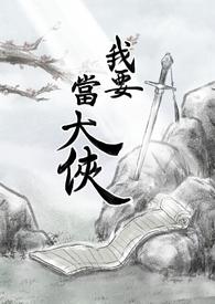 我要当大侠贴吧