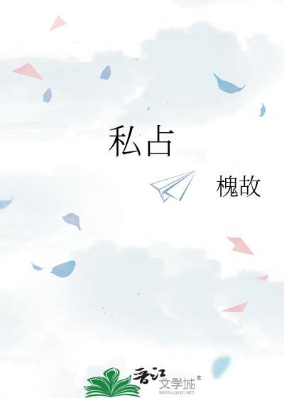 私占是什么意思