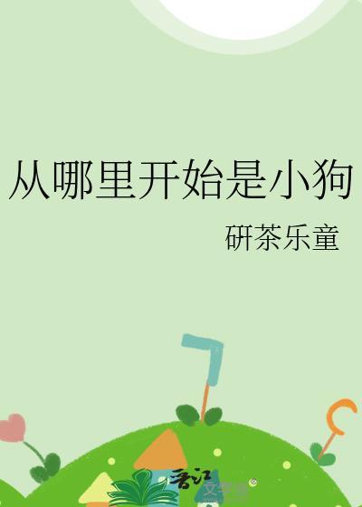 从哪里开始是小狗by非定向